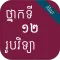 កំណែរូបវិទ្យា ថ្នាក់ទី១២