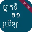 សៀវភៅរូបវិទ្យា ថ្នាក់ទី១១