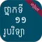 សៀវភៅរូបវិទ្យា ថ្នាក់ទី១១