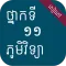សៀវភៅភូមិវិទ្យា ថ្នាក់ទី១១