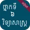 សៀវភៅវិទ្យាសាស្ត្រ ថ្នាក់ទី៦
