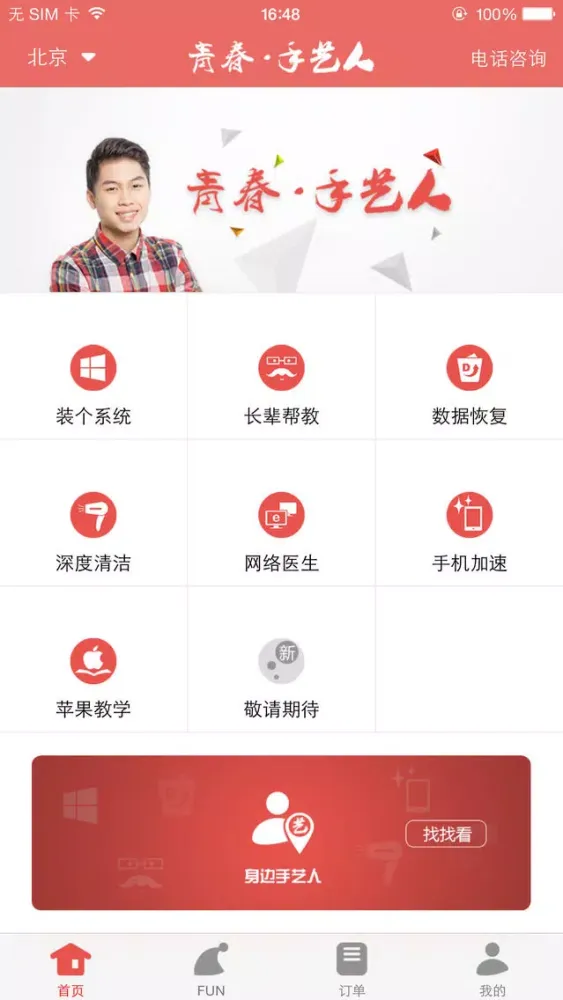 青春·手艺人应用截图