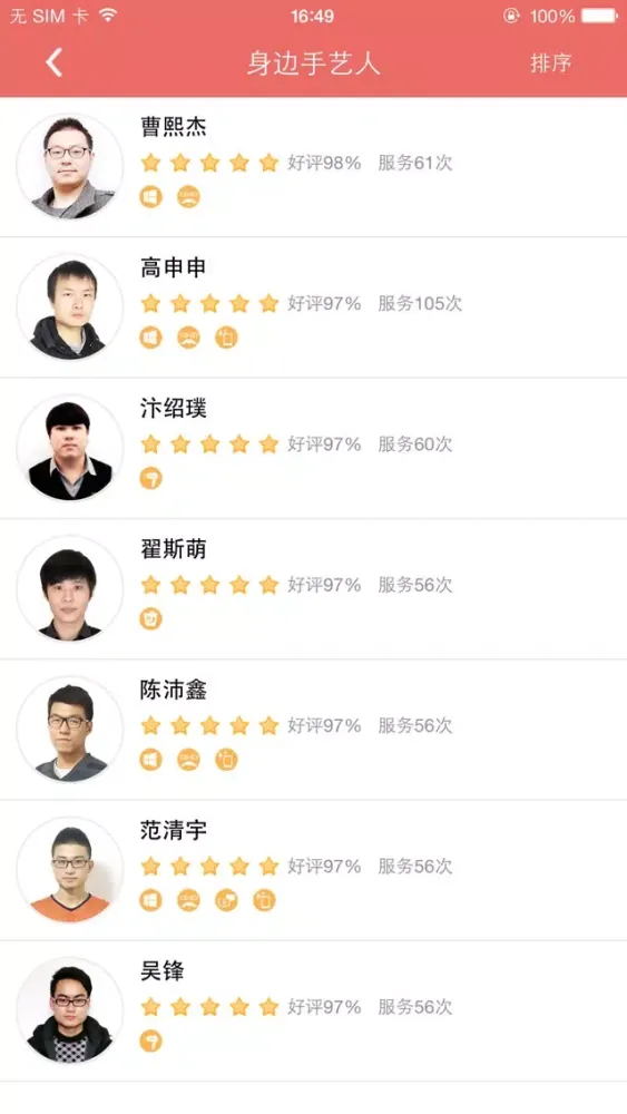 青春·手艺人应用截图