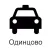 50666 - Такси Одинцово
