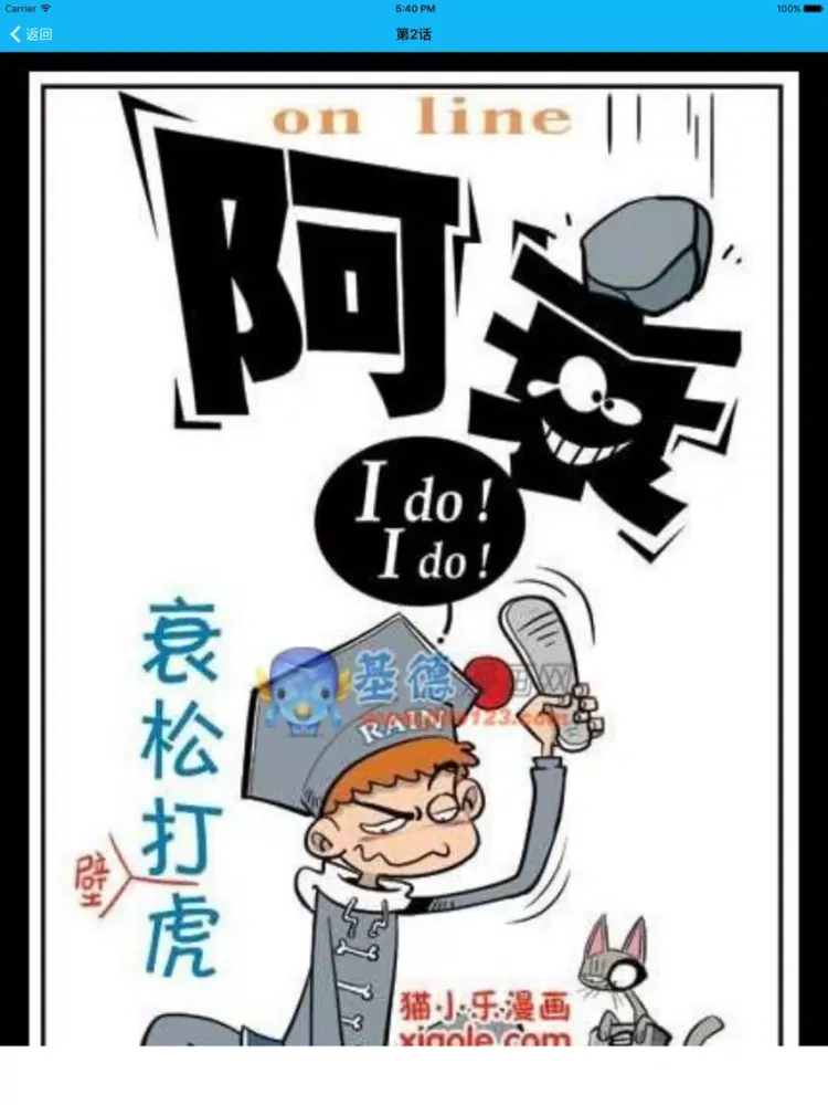阿衰漫画-2017最新 iPad  Screenshots