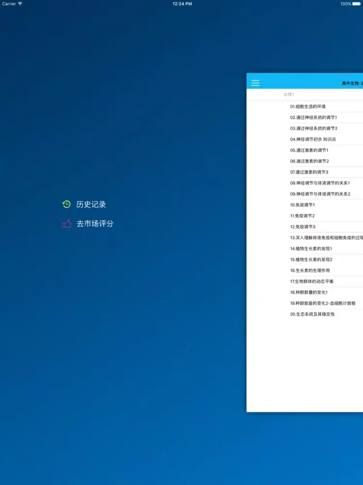 Ảnh chụp màn hình của 高中生物-2017最新教学视频大全 iPad 