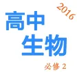高中生物必修2-2016最新教学视频大全