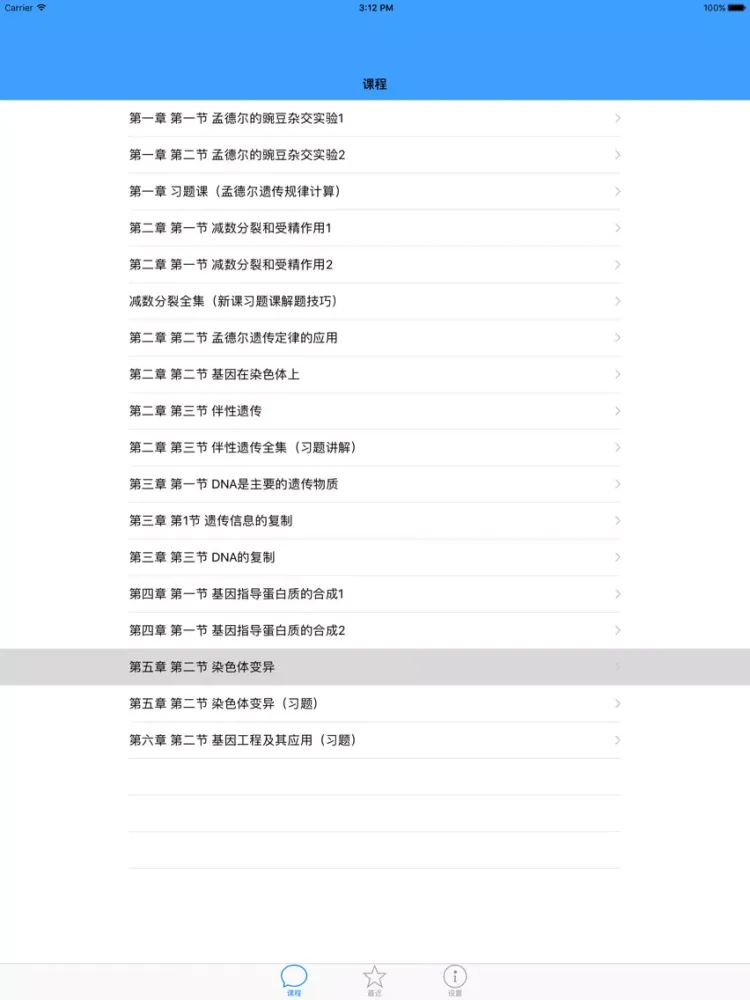 Capturas de tela do 高中生物必修2-2016最新教学视频大全 iPad 