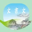 文言文大全