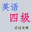 英语四级必过攻略-词汇听力阅读写作解析