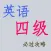 英语四级必过攻略-词汇听力阅读写作解析