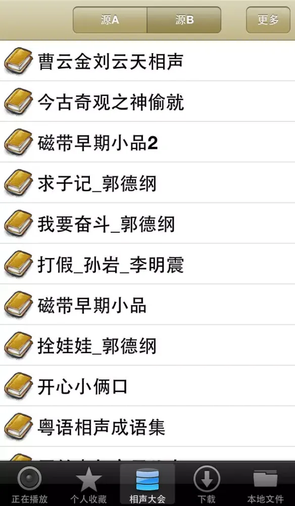 Tangkapan skrin 相声大会(免费版)