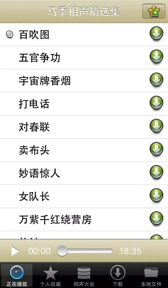Tangkapan skrin 相声大会(免费版)