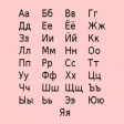 Alphabet Russian Great App For All