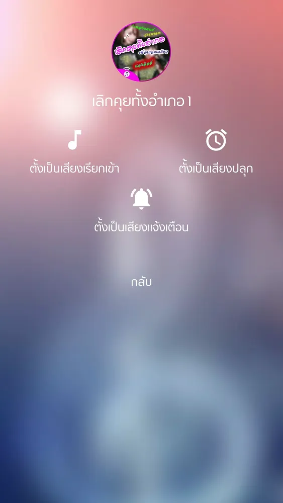เลิกคุยทั้งอำเภอ Screenshots