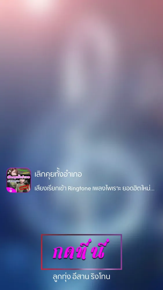 เลิกคุยทั้งอำเภอ Screenshots