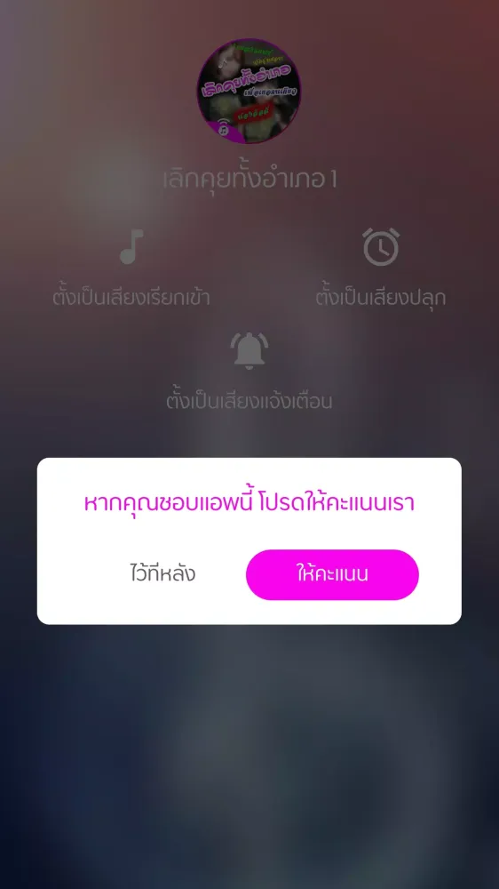เลิกคุยทั้งอำเภอ Screenshots