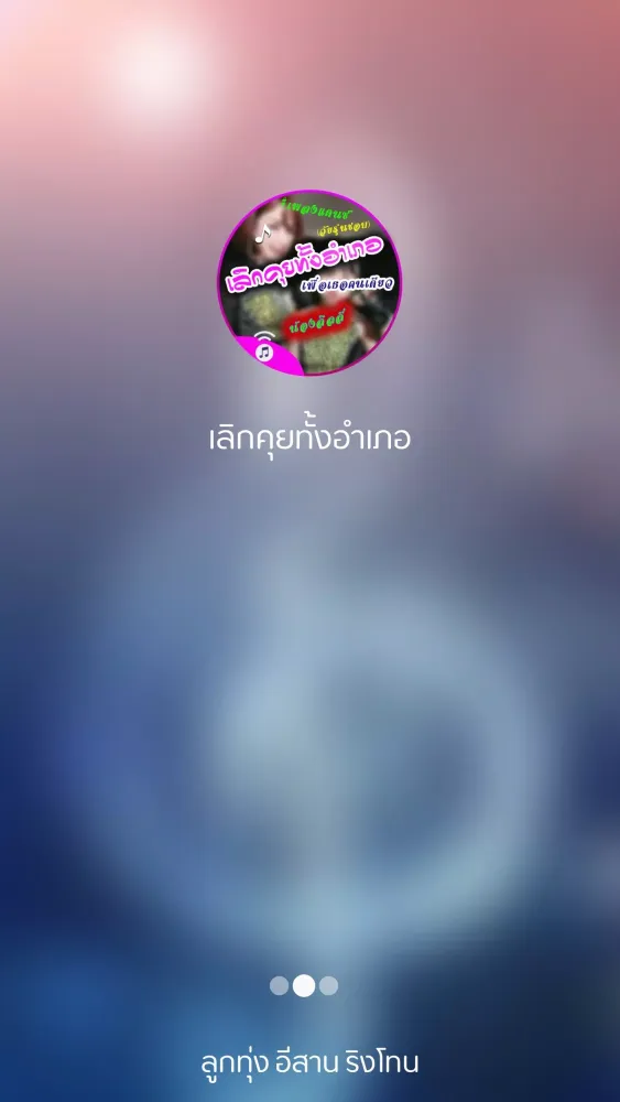 เลิกคุยทั้งอำเภอ Screenshots