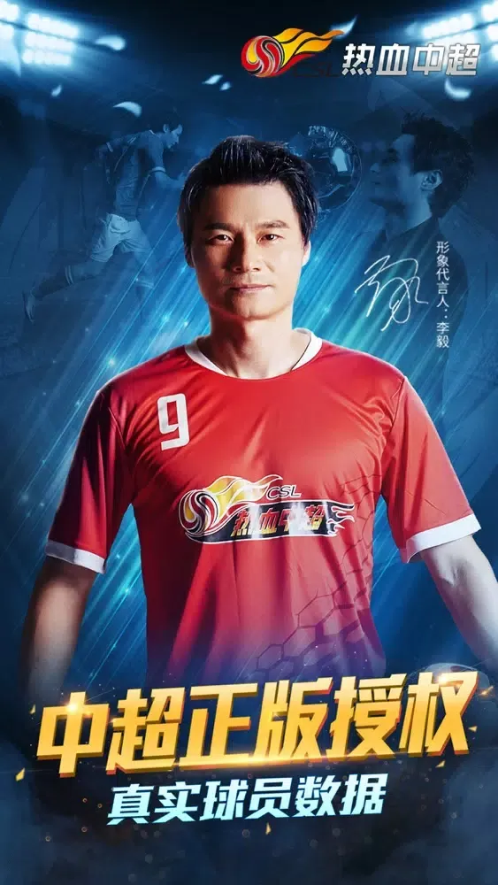 热血中超 - 李毅代言中超正版授权足球手游 স্ক্রিনশট