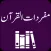 Mufradat ul Quran | Tafseer