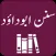 Sunan Abu Dawood |English|Urdu