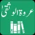 Tafseer Urwatul Wusqaa | Urdu