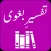 Tafseer-e-Baghwi | Urdu