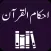 Ahkam ul Quran | Tafseer Urdu