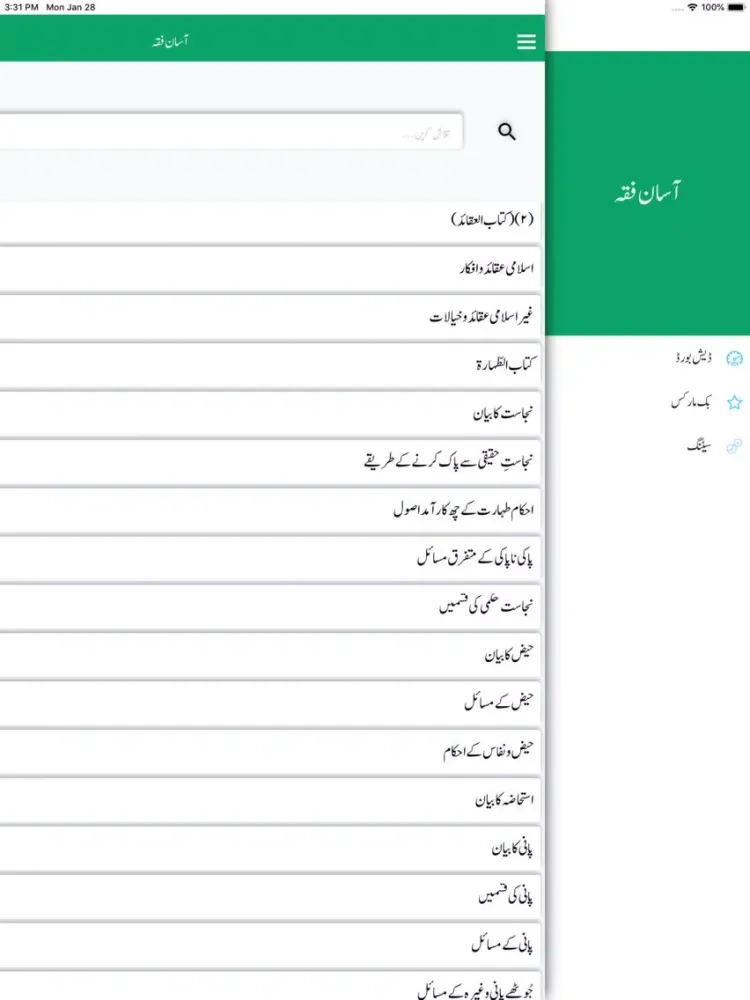 تصاویر Asan Fiqh by Yousuf Islahi iPad 