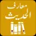 Maarif ul Hadith M.Naumani