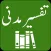 Tafseer-e-Madani - Tafseer