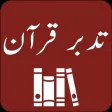 Tadabbur-e-Quran - Tafseer