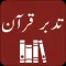 Tadabbur-e-Quran - Tafseer