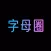 字母圈-stickers
