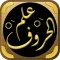 اسرار الحروف وحساب الجمل