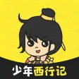 少年西行记-文字修仙 少年西行记-文字修仙