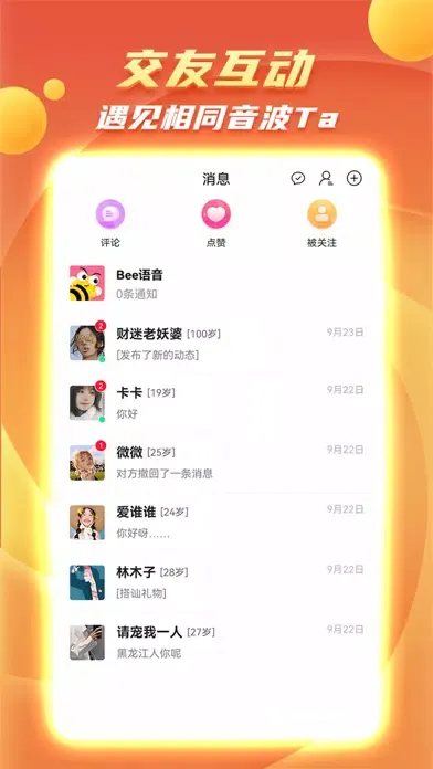 Bee语音-声音交友應用截圖