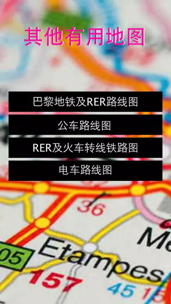 巴黎自由行地图 巴黎离线地图 巴黎地铁 巴黎火车 巴黎地图 巴黎旅游指南 Paris metro map offline 欧洲法国巴黎攻略应用截图