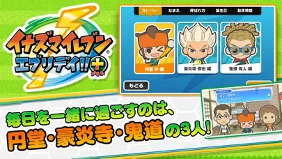 Capturas de pantalla de イナズマイレブン エブリデイ!!＋（プラス）