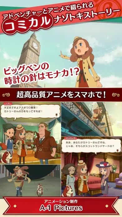 レイトン ミステリージャーニー カトリーエイルと大富豪の陰謀應用截圖