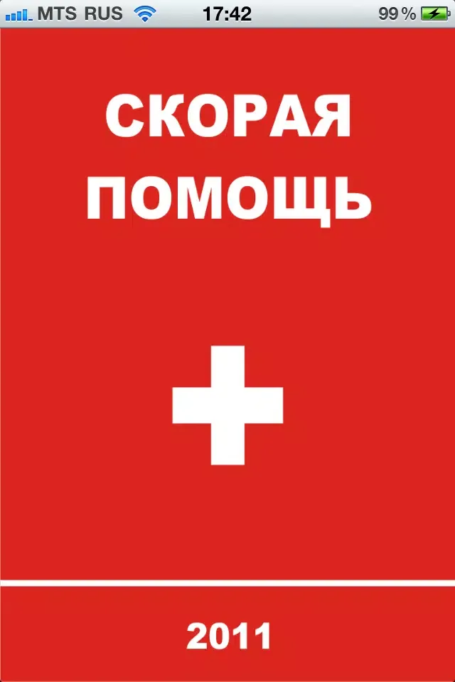 Скорая помощь lite स्क्रीनशॉट