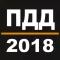 ПДД 2018