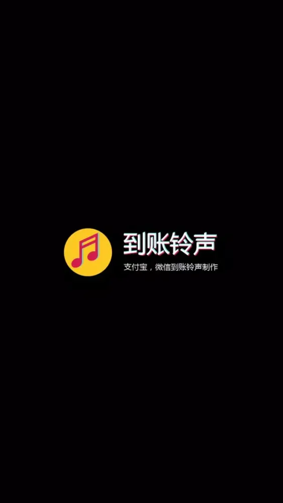 到账铃声制作—拍摄热门到账铃声小视频必备應用截圖