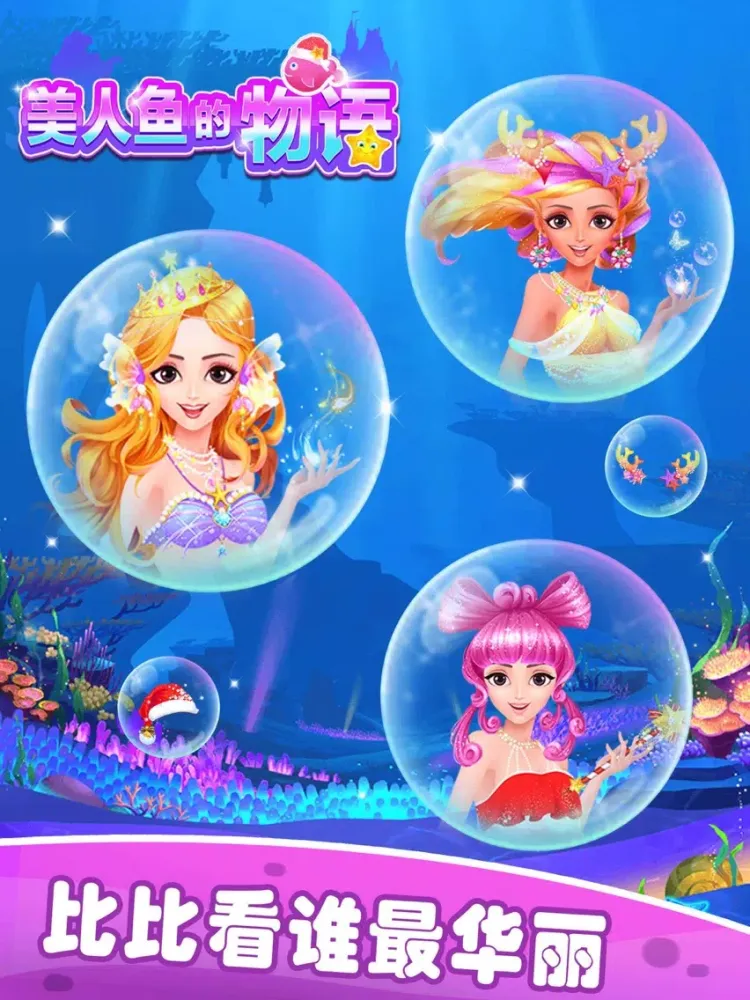 美人鱼的物语:换装手游 iPad  سکرین شاٹس