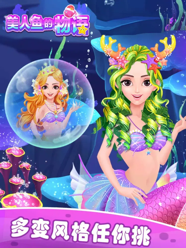美人鱼的物语:换装手游 iPad  سکرین شاٹس