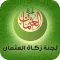 لجنة زكاة العثمان