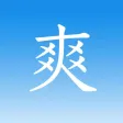 爽阅-英文文档无障碍阅读神器!