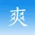 爽阅-英文文档无障碍阅读神器!