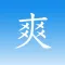 爽阅-英文文档无障碍阅读神器!