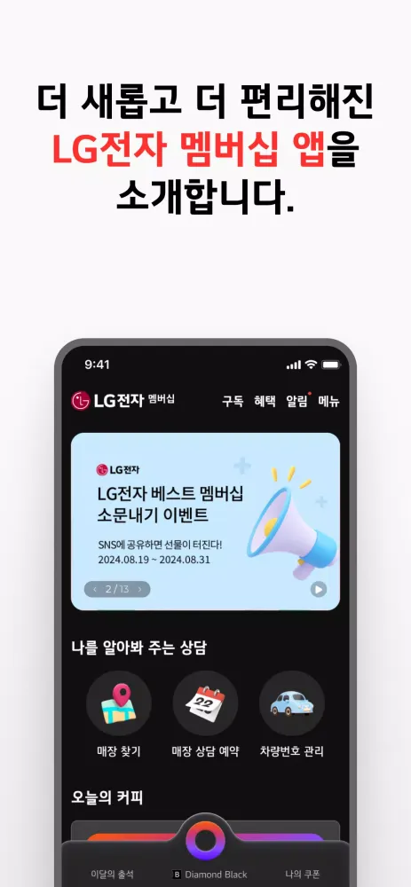 LG전자 멤버십 Screenshots